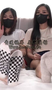 【多人】4个穿棉袜的女人脱掉袜子超长时间交流