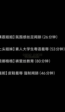 【精品自购】AI杨幂 拜倒在女神高跟黑丝美足下（高画质）